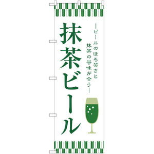 のぼり旗 2枚セット 抹茶ビール YN-1795