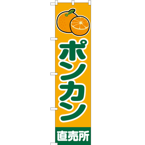 のぼり旗 3枚セット ポンカン 直売所 黄 JAS-208