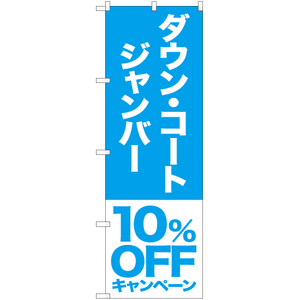 のぼり旗 2枚セット ダウン コート ジャンバー 10%OFFキャンペーン NMB-410