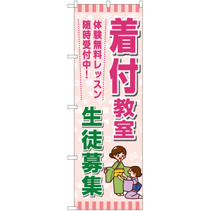 のぼり旗 2枚セット 着付教室 生徒募集 YN-7289