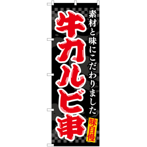 のぼり旗 3枚セット 牛カルビ串 (黒) EN-502