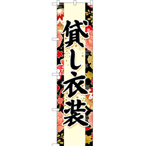 のぼり旗 2枚セット 貸し衣装 (黒) YNS-6682