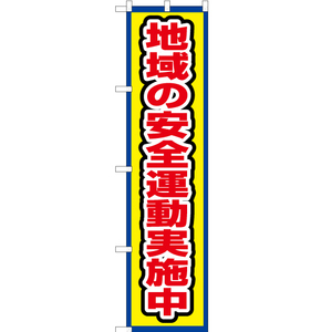 のぼり旗 2枚セット 地域の安全運動実施中 (枠 黄) OKS-696