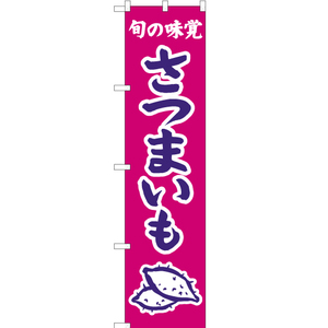 のぼり旗 3枚セット 旬の味覚 さつまいも (紫) JAS-344