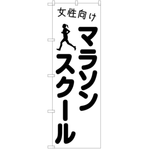 のぼり旗 2枚セット 女性向けマラソンスクール SKE-1102