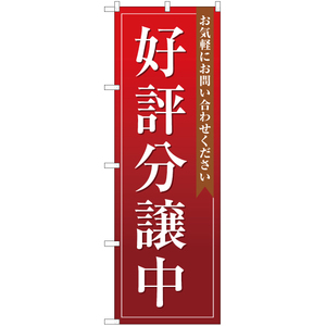 のぼり旗 2枚セット 好評分譲中 (赤) OK-112