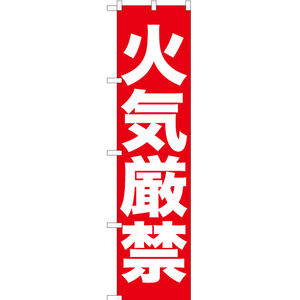 のぼり旗 2枚セット 火気厳禁 YNS-0360