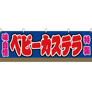 横幕 2枚セット ベビーカステラ 青 JY-338