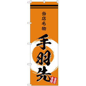 のぼり旗 2枚セット 当店名物手羽先 (橙) YN-3476