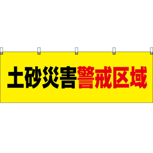 横幕 2枚セット 土砂災害警戒区域 (黄) YK-712