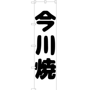 のぼり旗 2枚セット 今川焼 SKES-144