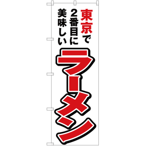のぼり旗 2枚セット 東京で2番めに美味しい ラーメン YN-3812