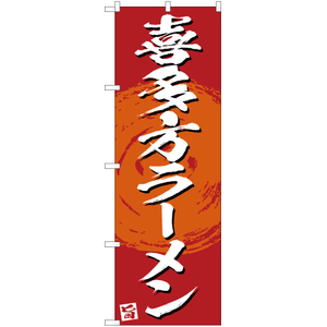 のぼり旗 2枚セット 喜多方ラーメン (赤) YN-3375