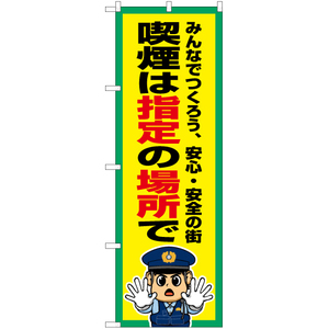 のぼり旗 2枚セット 喫煙は指定の場所で OK-752