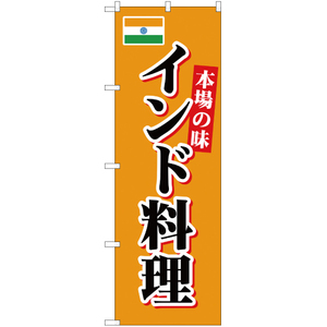 のぼり旗 2枚セット 本場の味 インド料理 YN-1698