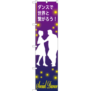 のぼり旗 2枚セット social dance (社交ダンス) TNS-828