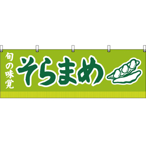 横幕 2枚セット 旬の味覚 そらまめ (黄緑) YK-141