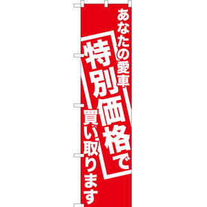 のぼり旗 3枚セット あなたの愛車特別価格で買い取ります AKBS-442