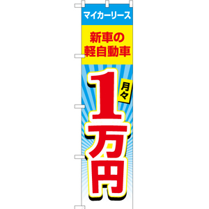 のぼり旗 2枚セット マイカーリース 月々1万円 YNS-1985