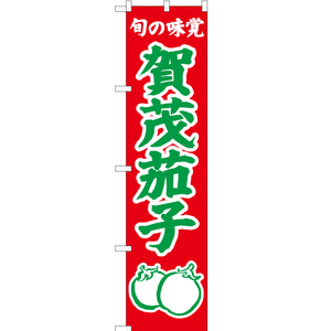 のぼり旗 3枚セット 旬の味覚 賀茂茄子 (赤) JAS-321