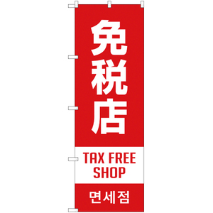 のぼり旗 2枚セット 免税店 TAX FREE SHOP (赤) YN-1876