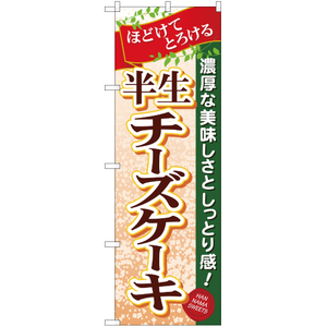 のぼり旗 2枚セット 半生 チーズケーキ YN-38