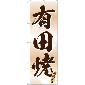 のぼり旗 2枚セット 有田焼 (白) EN-369