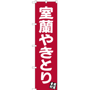 のぼり旗 2枚セット 室蘭やきとり (エンジ) YNS-3479