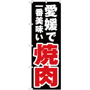 のぼり旗 2枚セット 愛媛で一番美味い 焼肉 YN-4407