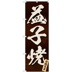 のぼり旗 3枚セット 益子焼 (茶) EN-200