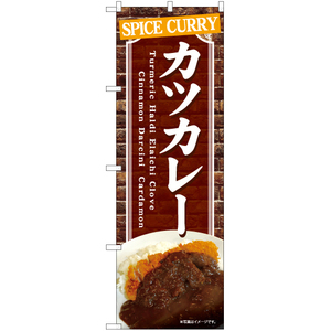 のぼり旗 2枚セット カツカレー YN-7385