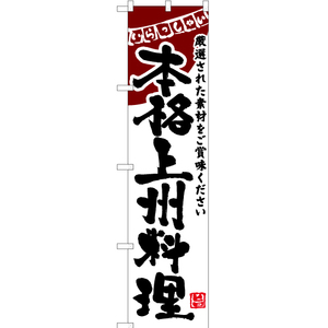 のぼり旗 2枚セット 本格上州料理 (白) HKS-165