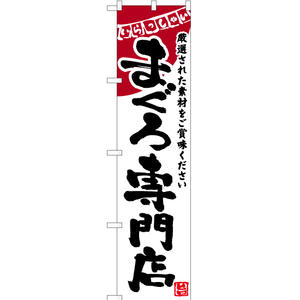 のぼり旗 2枚セット まぐろ専門店 (白) HKS-150