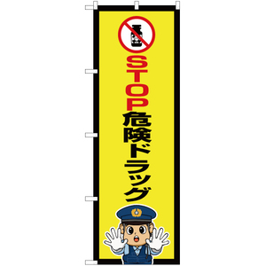 のぼり旗 2枚セット STOP危険ドラッグ (警察官イラスト) OK-706