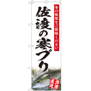 のぼり旗 2枚セット 佐渡の寒ブリ (白) YN-4813