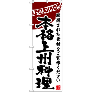 のぼり旗 3枚セット 本格上州料理 (白) HK-0165