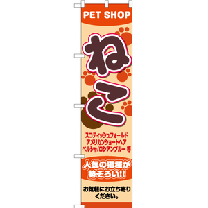 のぼり旗 2枚セット ねこ PETSHOP (ペットショップ) YNS-2409