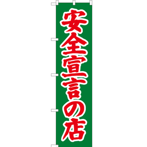 のぼり旗 2枚セット 安全宣言の店 JAS-259