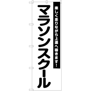 のぼり旗 2枚セット マラソンスクール SKE-1096