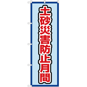 のぼり旗 2枚セット 土砂災害防止月間 (水) OK-544