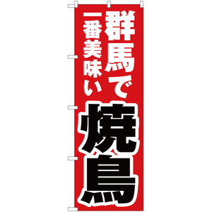 のぼり旗 2枚セット 群馬で一番美味い 焼鳥 YN-3757