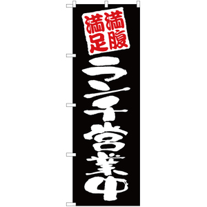 のぼり旗 2枚セット 満腹満足ランチ営業中 黒 EN-18