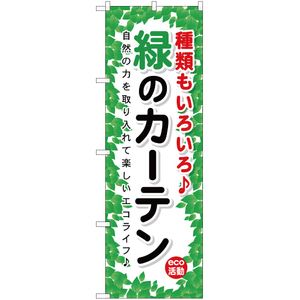 のぼり旗 2枚セット 緑のカーテン YN-1215