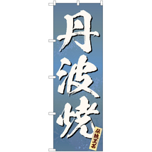 のぼり旗 2枚セット 丹波焼 (青) EN-319_画像1