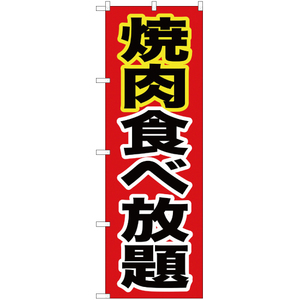 のぼり旗 2枚セット 焼肉食べ放題 赤 YN-1686