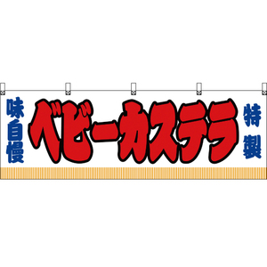 横幕 2枚セット ベビーカステラ 白 JY-340