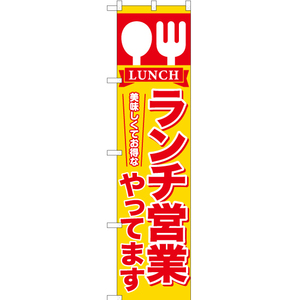 のぼり旗 2枚セット ランチ営業やってます YNS-6851