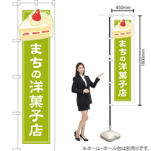 のぼり旗 2枚セット まちの洋菓子店 黄緑白フチ YNS-4940_画像2