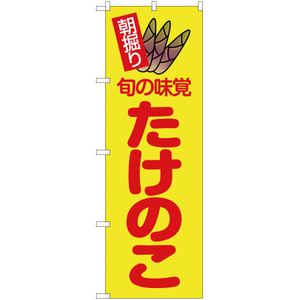 のぼり旗 3枚セット 朝掘り 旬の味覚 たけのこ 黄 JA-24