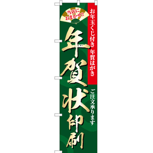 のぼり旗 2枚セット 当店におまかせ 年賀状印刷 YNS-1811